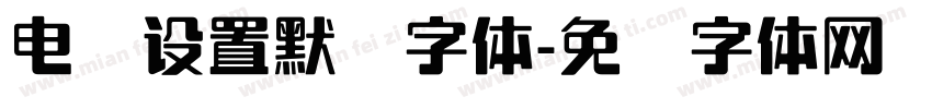 电脑设置默认字体字体转换