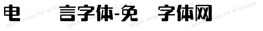电脑语言字体字体转换