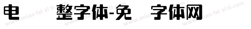 电脑调整字体字体转换