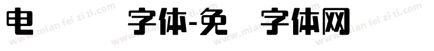 电脑转换字体字体转换