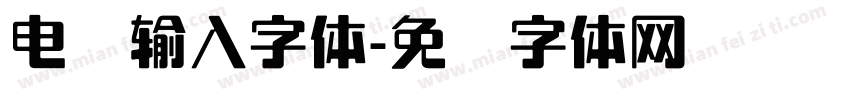 电脑输入字体字体转换
