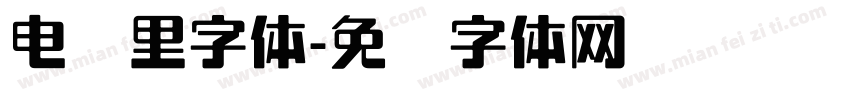 电脑里字体字体转换