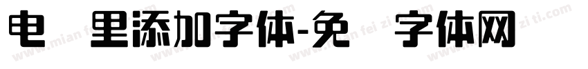 电脑里添加字体字体转换