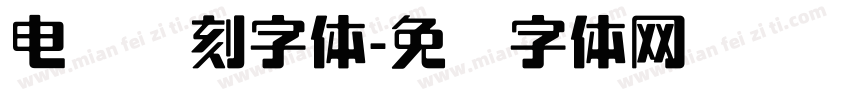 电脑阴刻字体字体转换