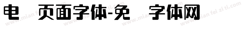 电脑页面字体字体转换