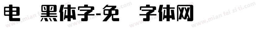 电脑黑体字字体转换
