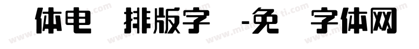 线体电脑排版字库字体转换