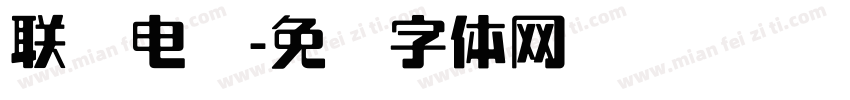 联诚电脑字体转换