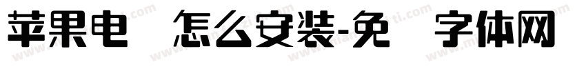 苹果电脑怎么安装字体转换