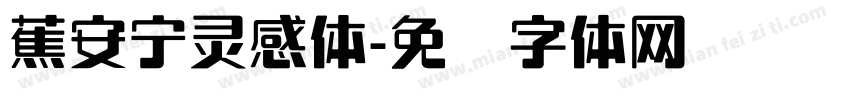 蕉安宁灵感体字体转换