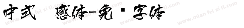 中式灵感体字体转换