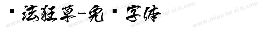 书法狂草字体转换