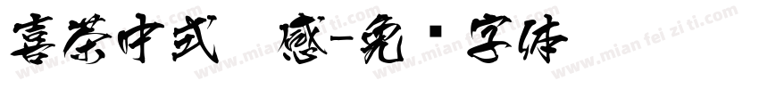 喜茶中式灵感字体转换
