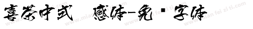 喜茶中式灵感体字体转换