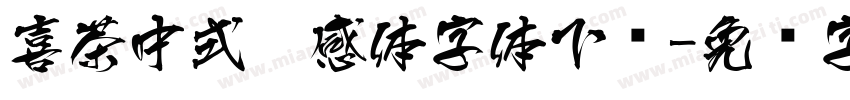 喜茶中式灵感体字体下载字体转换