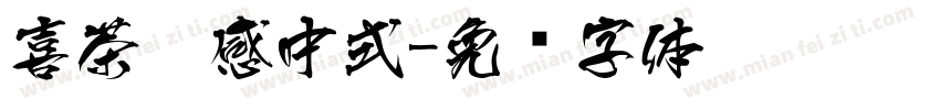 喜茶灵感中式字体转换
