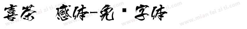 喜茶灵感体字体转换