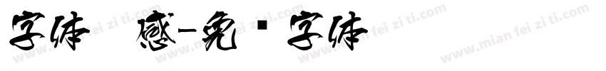 字体灵感字体转换