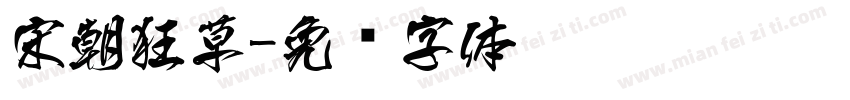 宋朝狂草字体转换