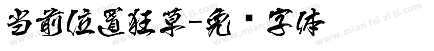 当前位置狂草字体转换