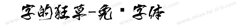 德字的狂草字体转换