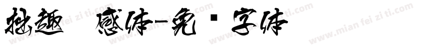 拙趣灵感体字体转换