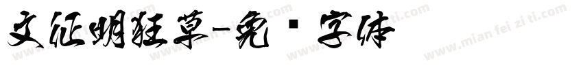 文征明狂草字体转换