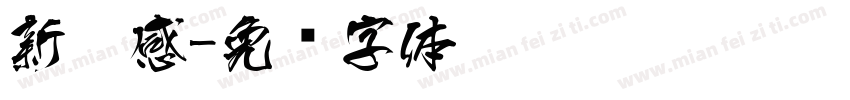 新灵感字体转换