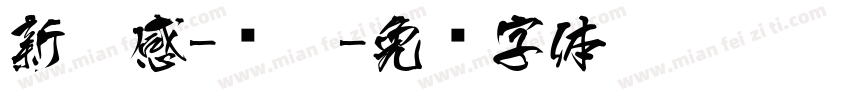 新灵感-圆黑字体转换