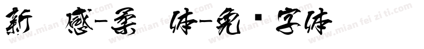 新灵感-柔黑体字体转换