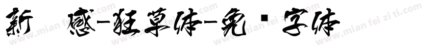 新灵感-狂草体字体转换