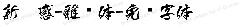 新灵感-雅丽体字体转换