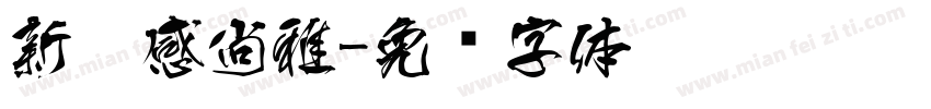 新灵感尚雅字体转换