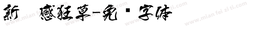 新灵感狂草字体转换