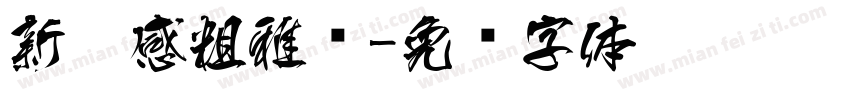 新灵感粗雅丽字体转换