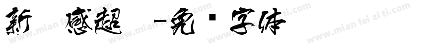 新灵感超黑字体转换