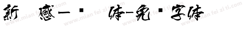新灵感－丽黑体字体转换