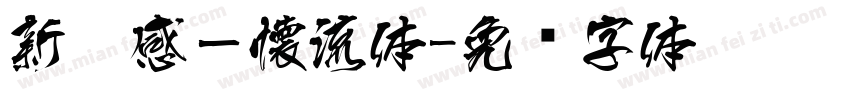新灵感－懐流体字体转换