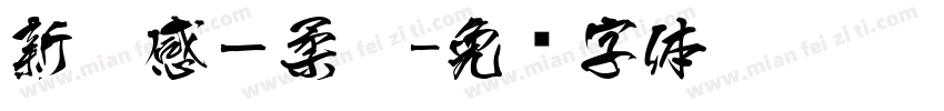 新灵感－柔黑字体转换