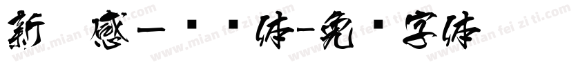 新灵感－纤细体字体转换
