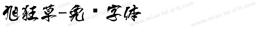 旭狂草字体转换
