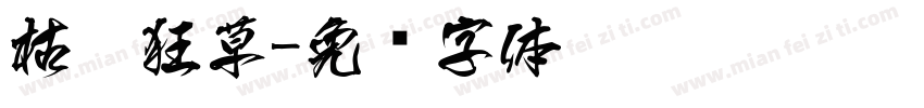 枯笔狂草字体转换