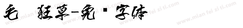 毛笔狂草字体转换