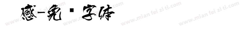 灵感字体转换