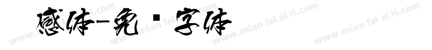 灵感体字体转换