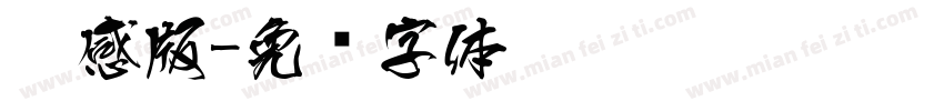 灵感版字体转换