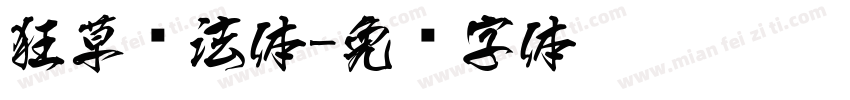 狂草书法体字体转换