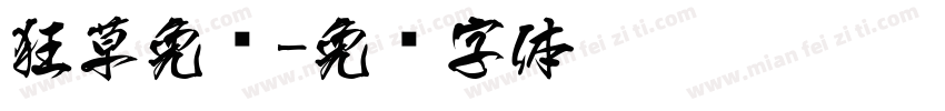 狂草免费字体转换