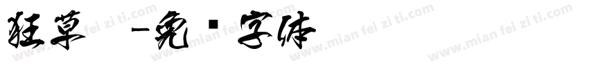 狂草刘字体转换