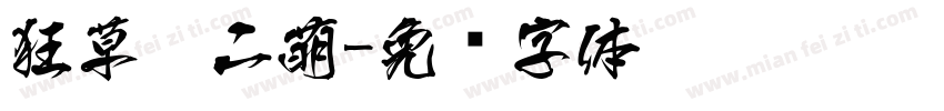 狂草刘二萌字体转换